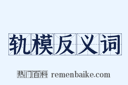 轨模反义词是什么意思的图片